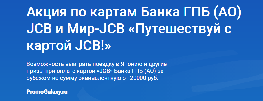 Рекламная акция Газпромбанк «Путешествуй с картой JCB!»