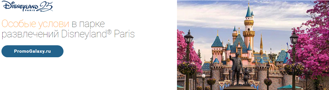 Рекламная акция Disneyland и Mastercard «Особые условия в парке развлечений Disneyland Paris»