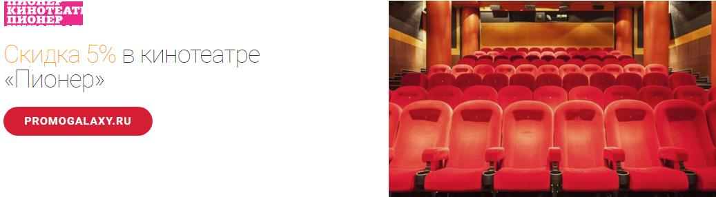 Рекламная акция Кинотеатра Пионер и Mastercard «Скидка 5% в кинотеатре»