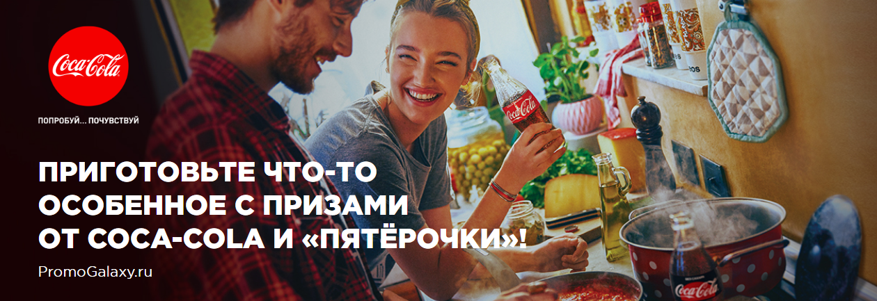 Рекламная акция Кока-Кола «Сделай ужин вкуснее с призами от Coca-Сola» в Пятерочка