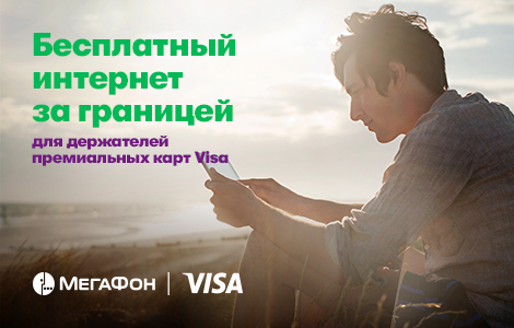 Рекламная акция МегаФон и Visa «Бесплатный интернет в роуминге для премиальных карт Visa»