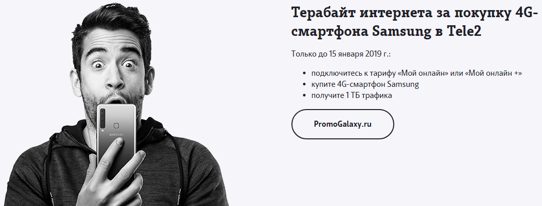 Рекламная акция Tele2 (Теле2) «Терабайт интернета за покупку 4G-смартфона Samsung в Tele2»