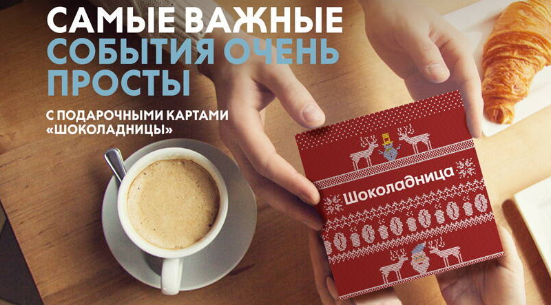 Рекламная акция Шоколадница «Подарочные карты «Шоколадницы» со скидкой 10% при покупке в мобильном приложении»