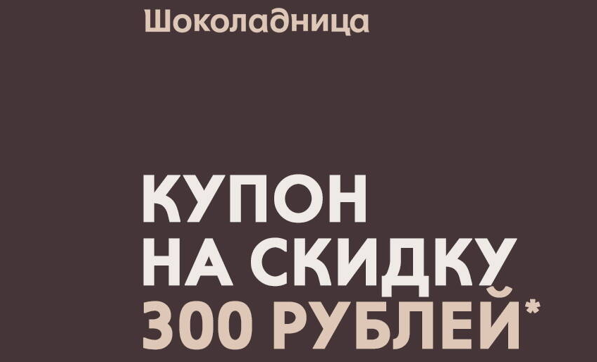 Рекламная акция Шоколадница «Купон на скидку 300 рублей»