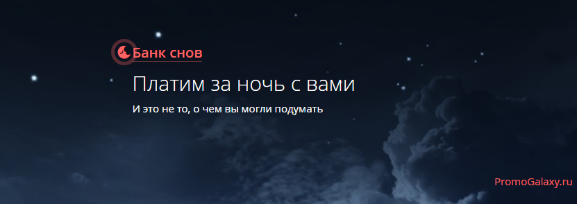 Рекламная акция Ostrovok.ru «Банк снов»