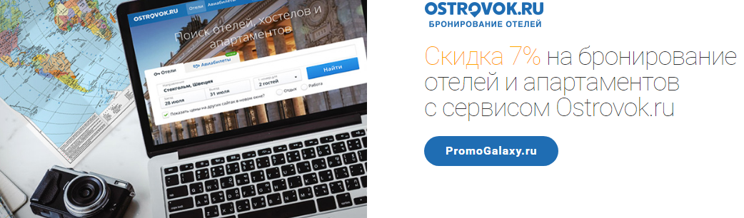 Рекламная акция Ostrovok.ru и Mastercard «Скидка 7% на бронирование отелей и апартаментов с сервисом Ostrovok.ru»