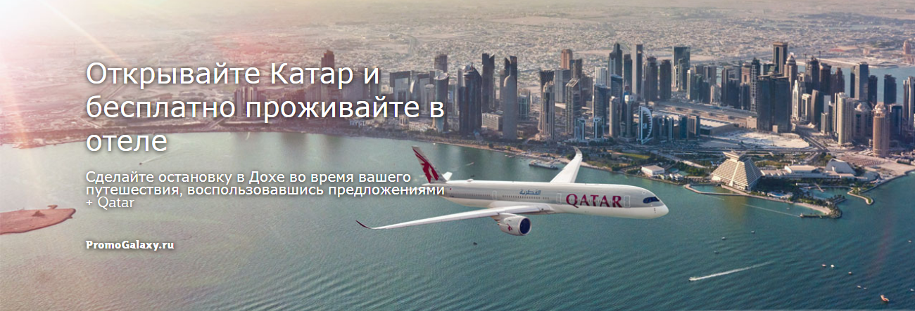 Рекламная акция Qatar Airways «Открывайте Катар и бесплатно проживайте в отеле»