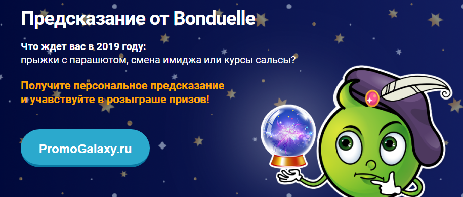 Рекламная акция Бондюэль «Новогоднее Предсказание Bonduelle»