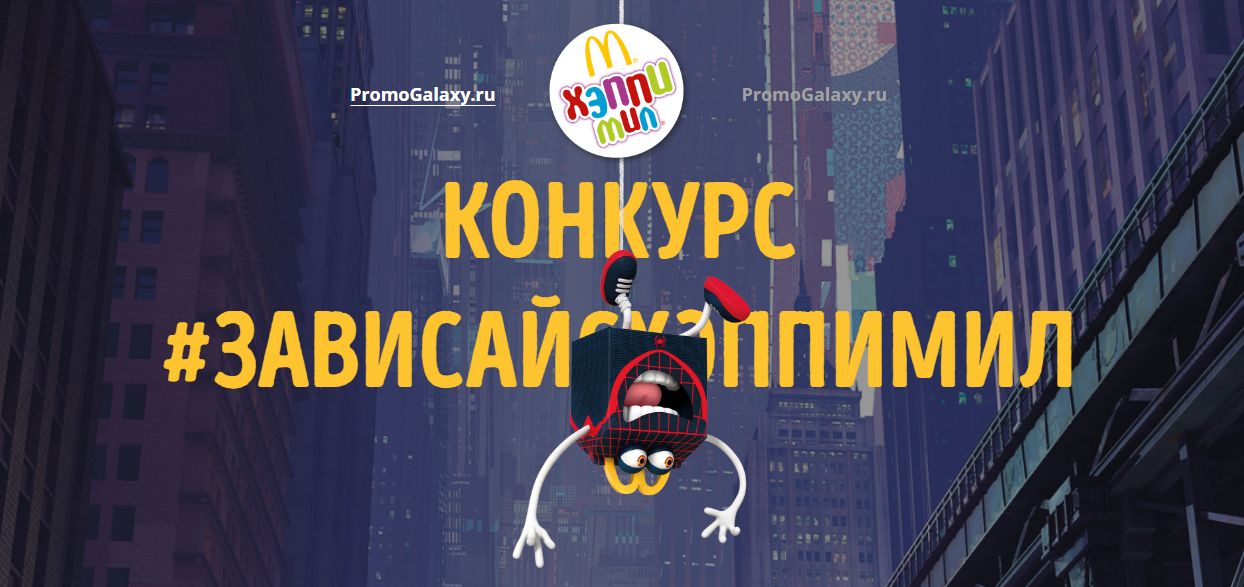 Рекламная акция Макдоналдс (McDonald's) «Зависай с Хэппи Мил»