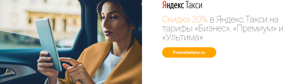 Рекламная акция Mastercard и Яндекс.Такси «Скидка 20% на тарифы Бизнес, Премиум и Ультима»