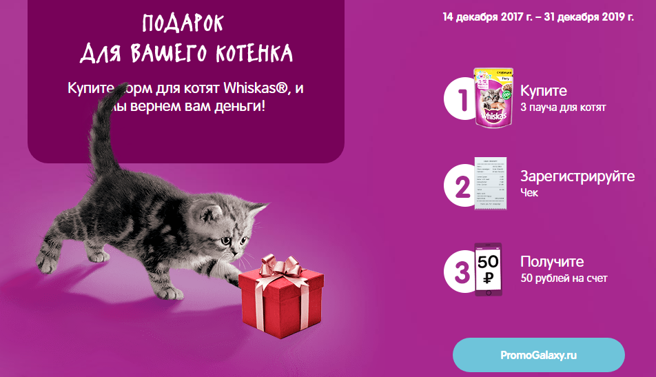 Рекламная акция Whiskas «Подарок для вашего котёнка»