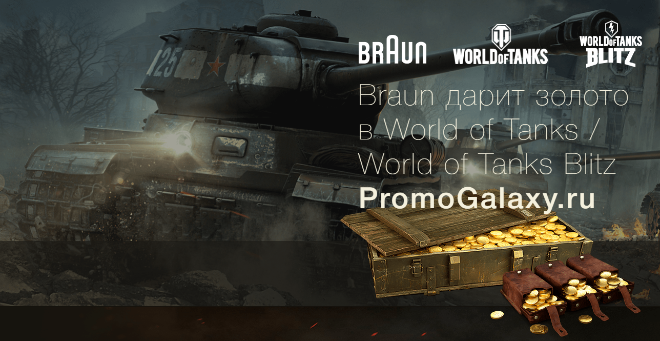 Рекламная акция Braun «Купи Braun получи бонус-код в игре World of Tanks»