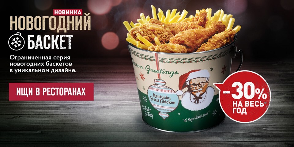 Рекламная акция KFC «Новогодний баскет»