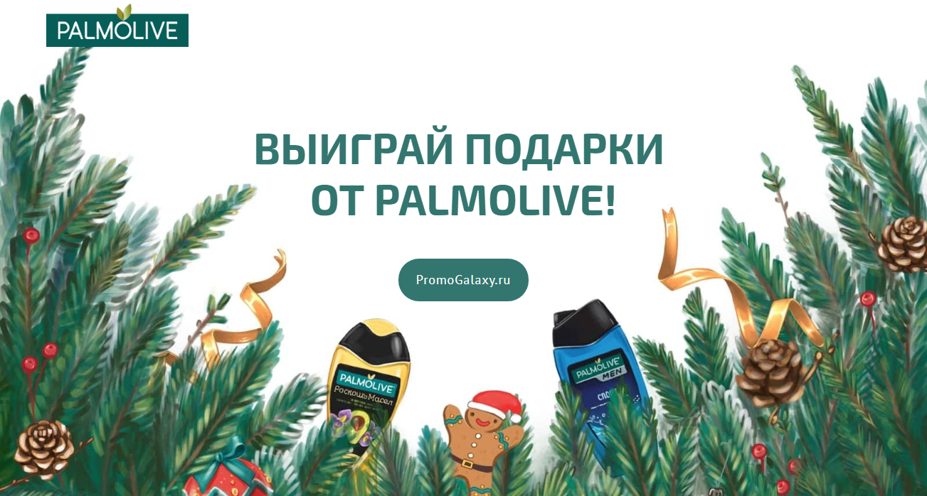 Рекламная акция Palmolive «Cделай подарок своим близким и выиграй подарок для себя»