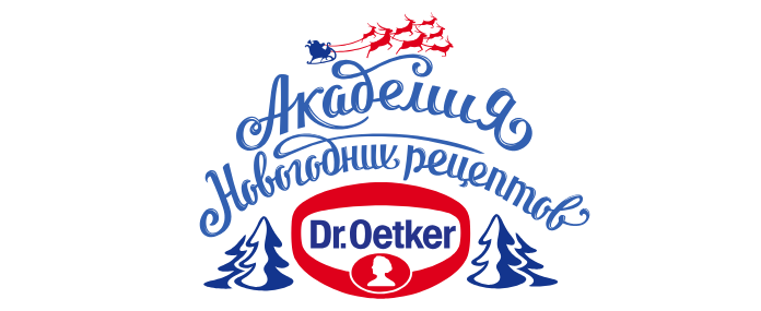 Рекламная акция Dr. Oetker «Академия новогодних рецептов»