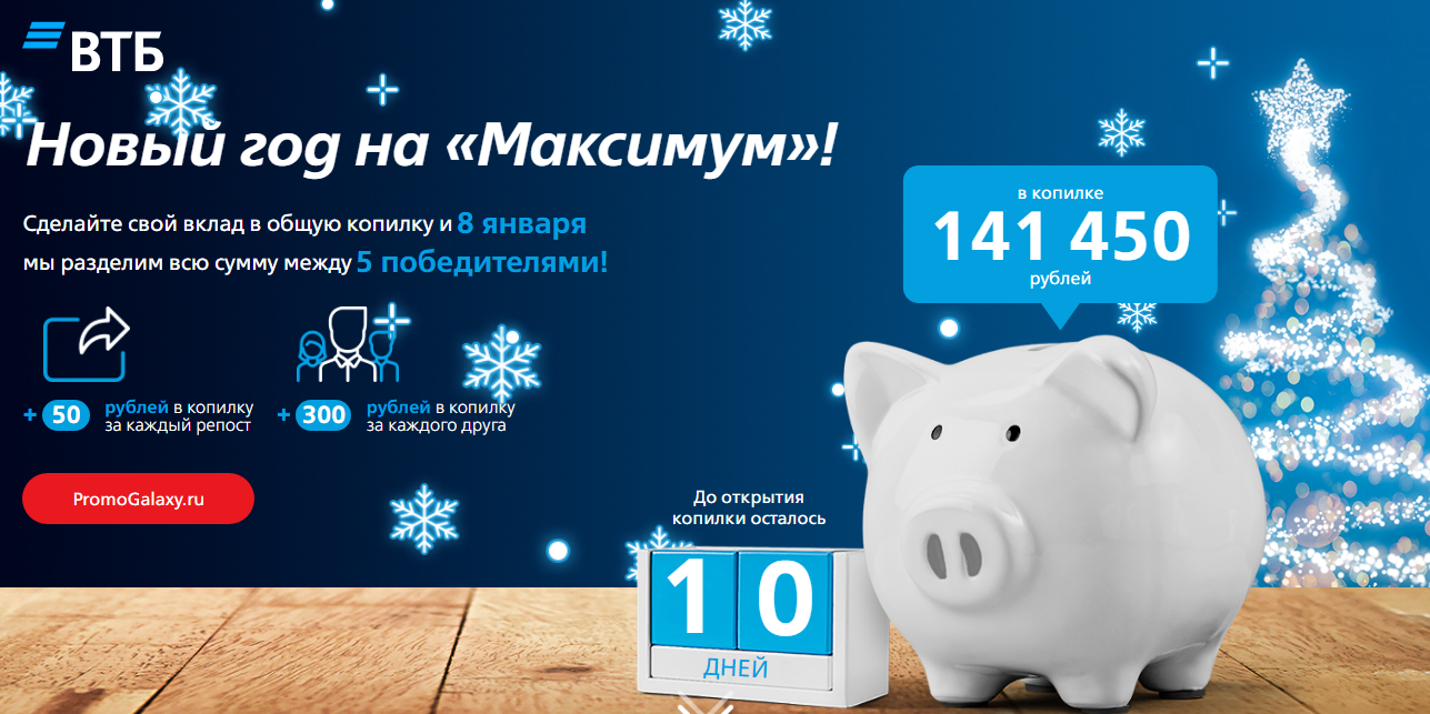 Рекламная акция ВТБ «Новый год на Максимум!»