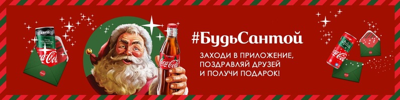 Рекламная акция Кока-Кола «Будь Сантой с Coca-Cola»