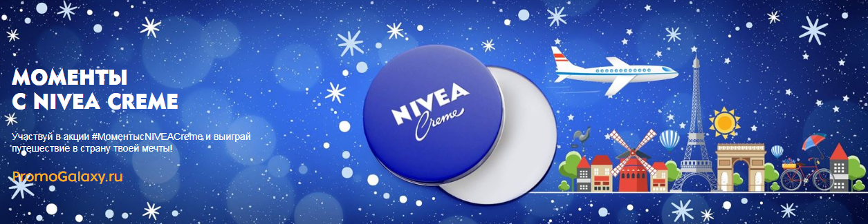 Рекламная акция NIVEA «Моменты с NIVEA Creme»