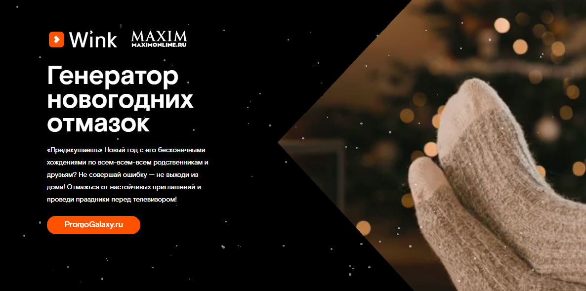 Рекламная акция Maxim и Wink «Новогодние отмазки»