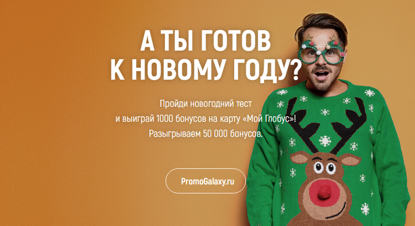 Рекламная акция Глобус «Квест: А ты готов к Новому году?»