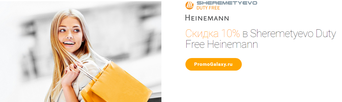Рекламная акция Masterсard и Heinemann «Скидка 10% в Sheremetyevo Duty Free Heinemann»