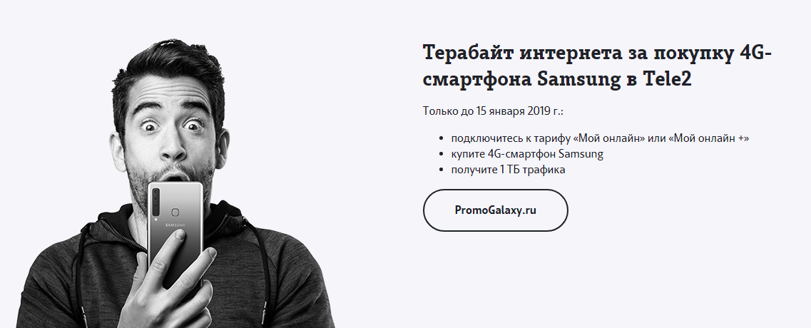Рекламная акция Tele2 (Теле2) «1ТБ в подарок при покупке 4G-смартфона Samsung в Tele2»