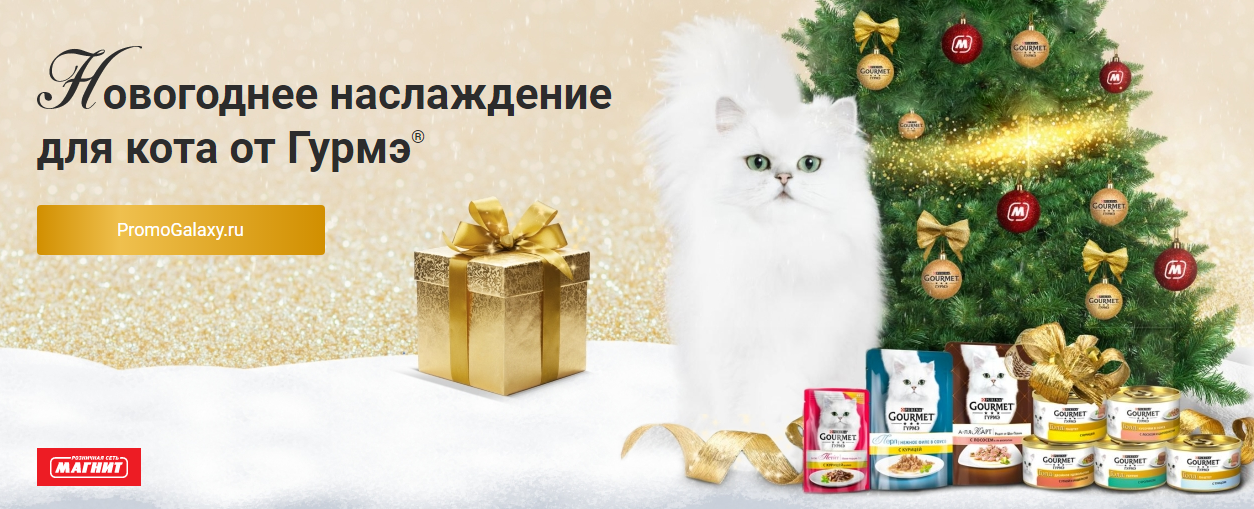 Рекламная акция Гурмэ (Gourmet) «Новогоднее наслаждение для кота» в Магнит