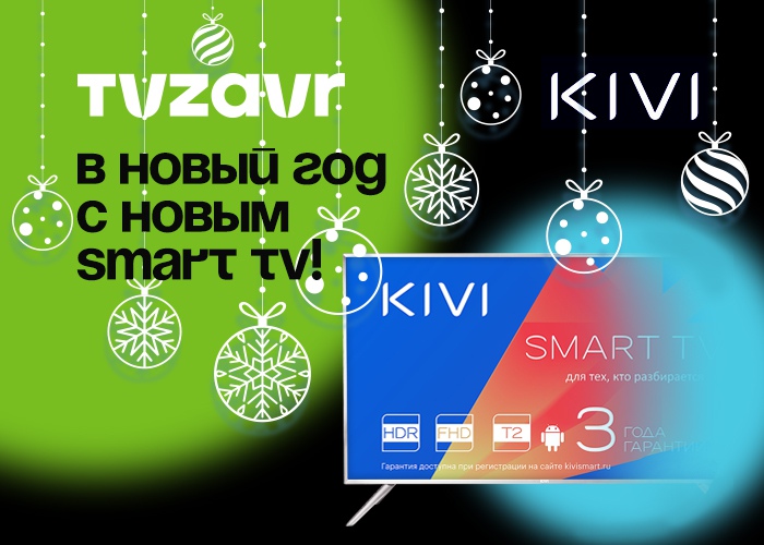 Рекламная акция tvzavr и KIVI SmartTV «Конкурс ремейков»