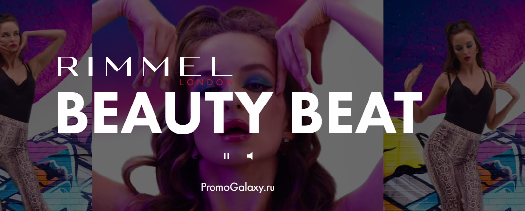 Рекламная акция Rimmel «Rimmel Beauty Beat»