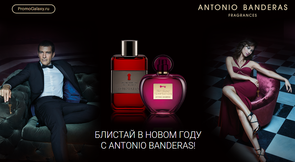 Рекламная акция Antonio Banderas «Блистай в Новом году» в Магнит Косметик