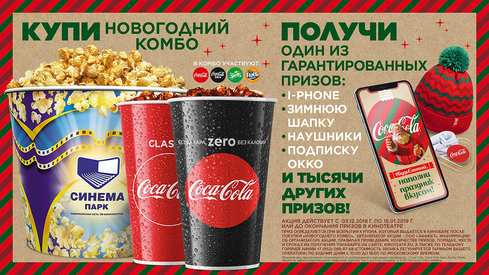Рекламная акция Coca-Cola (Кока-Кола) «Купи Новогодний комбо– получи приз» в сети кинотеатров Синема Парк и Формула Кино
