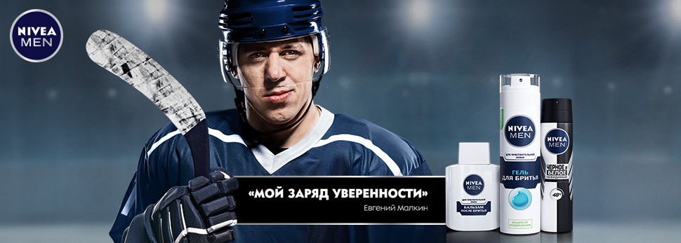 Рекламная акция NIVEA «Попади на хоккей!»