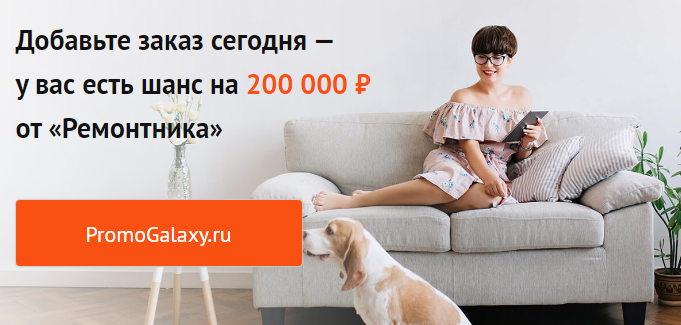 Рекламная акция Ремонтник.ру «200 тысяч на ремонт от Ремонтника»