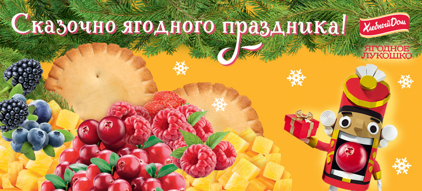 Рекламная акция Ягодное Лукошко «Встречай зиму с Ягодным Лукошком»