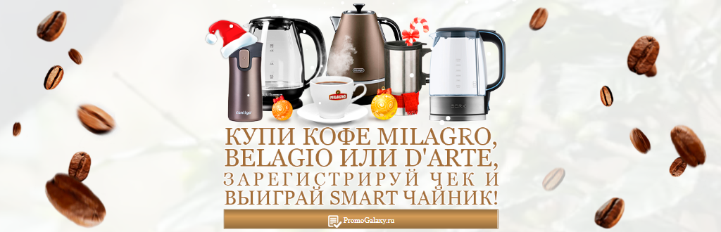 Рекламная акция кофе Miagro, D’Arte или Belagio «Новогодний суперконкурс!»
