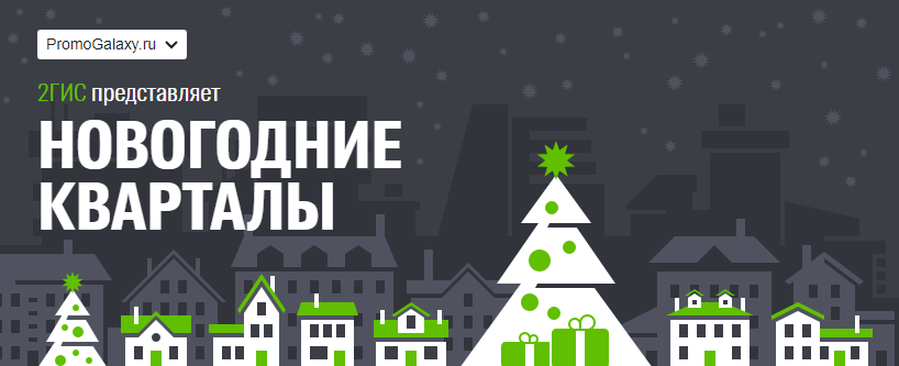Рекламная акция 2gis.ru «Новогодние кварталы»