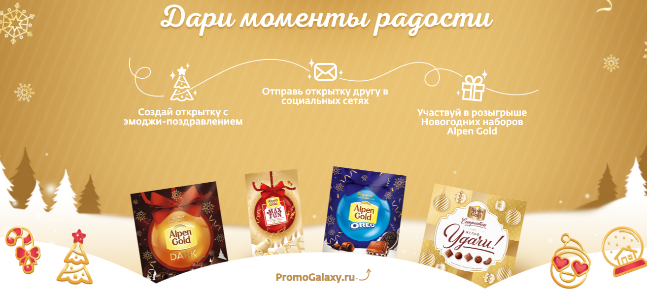 Рекламная акция Alpen Gold «Создай новогоднее настроение в своём доме»