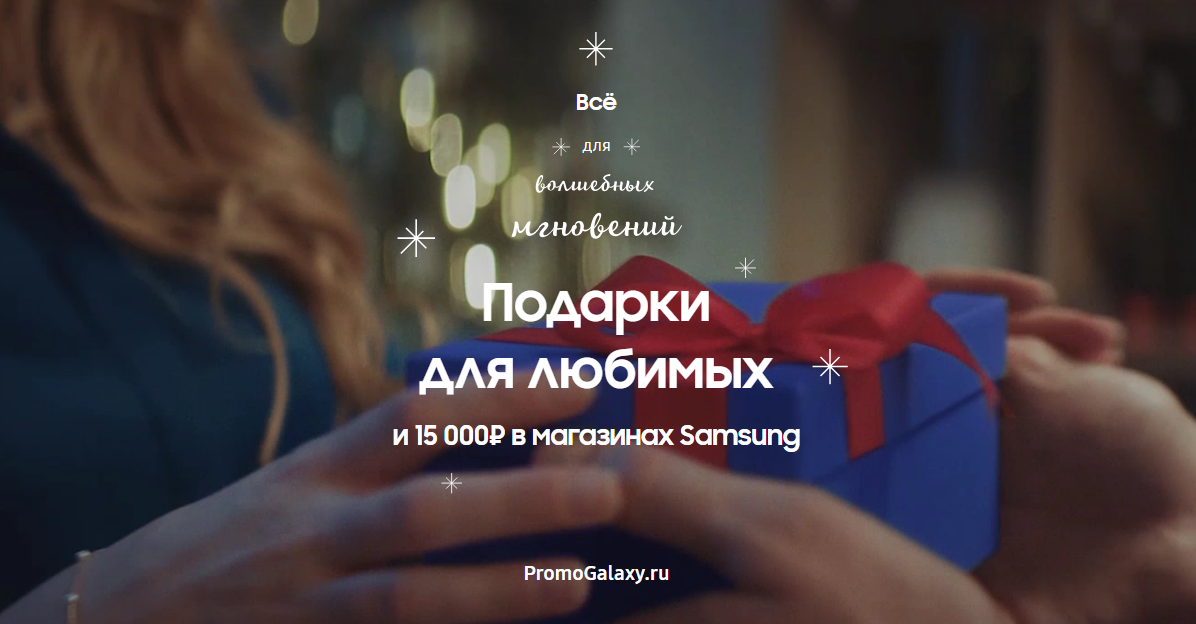 Рекламная акция Samsung «Сертификат 15 000 рублей при покупке устройства Samsung»