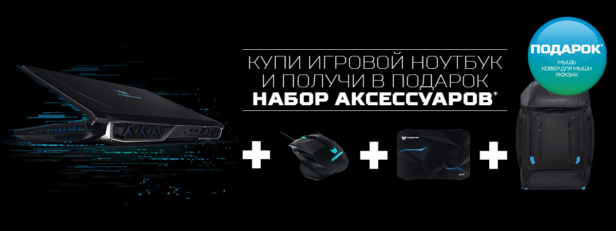 Рекламная акция acer «Acer Predator комплект аксессуаров в подарок»