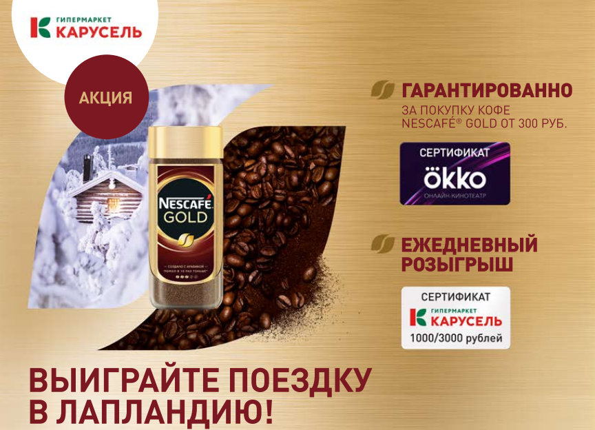 Рекламная акция Nescafe «Выиграйте поездку в Лапландию» в Карусель