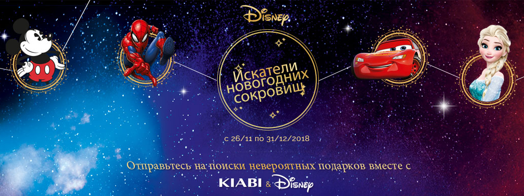 Рекламная акция Kiabi и Disney «Большой новогодний розыгрыш»