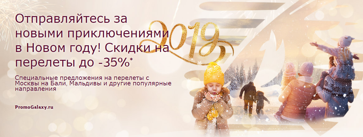 Рекламная акция Qatar Airways «Отправляйтесь за новыми приключениями в Новом году!»