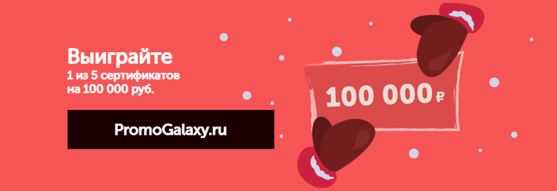Рекламная акция ozon.ru «Разыгрываем 5 сертификатов по 100 000 рублей»