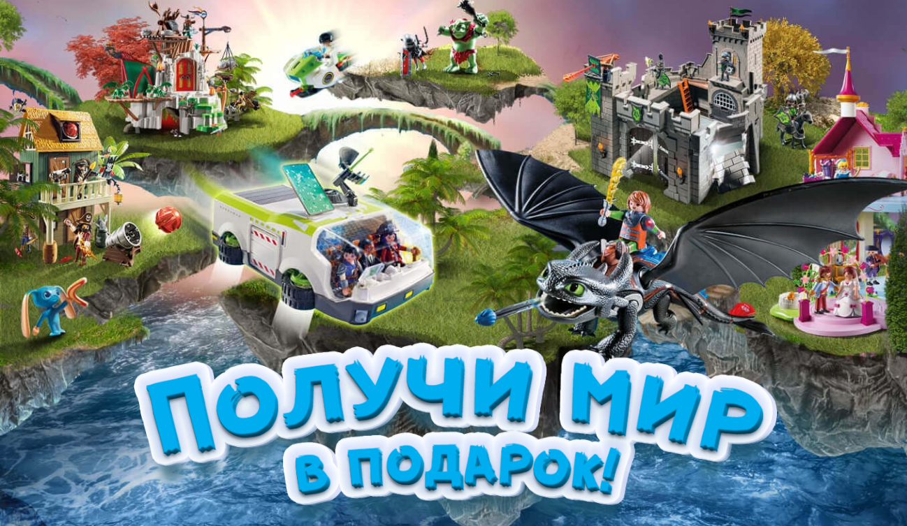 Рекламная акция Playmobil «Миры Playmobil»