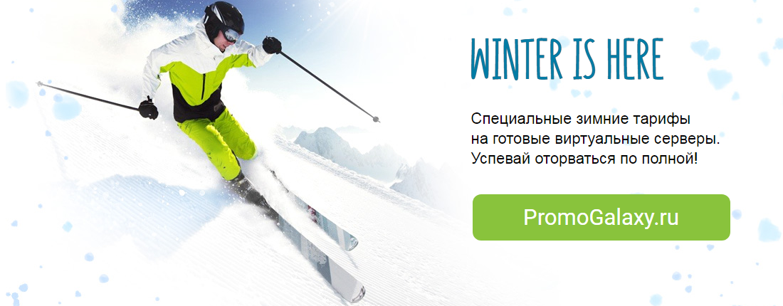 Рекламная акция FirstVDS «Специальные зимние тарифы на готовые виртуальные серверы»