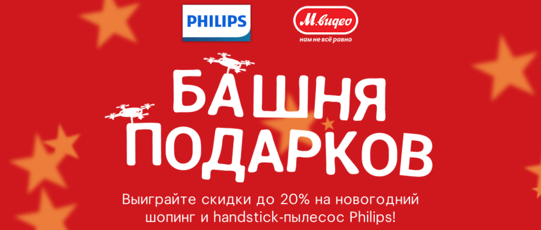 Рекламная акция Philips «Башня подарков» в МВидео