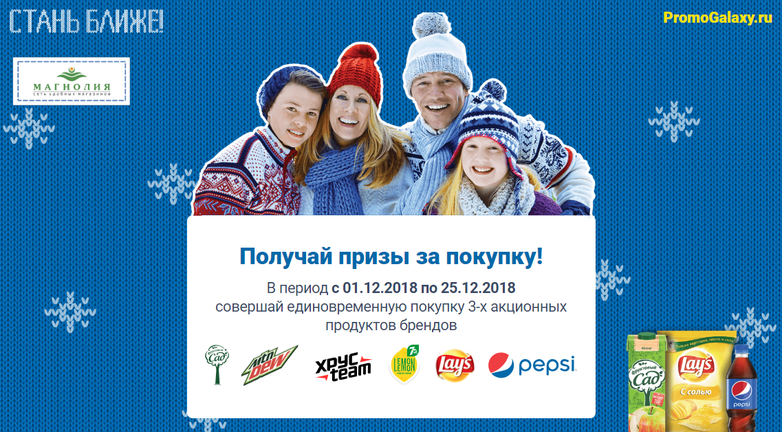 Рекламная акция Pepsi «Стань ближе!» в Магнолия