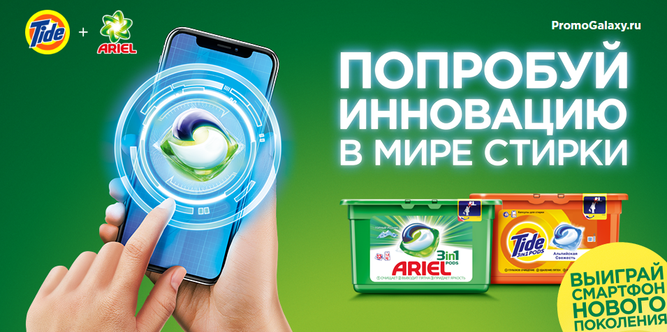 Рекламная акция Ariel и Tide «Купи капсулы Ariel или Tide – получи шанс выиграть смартфон нового поколения»