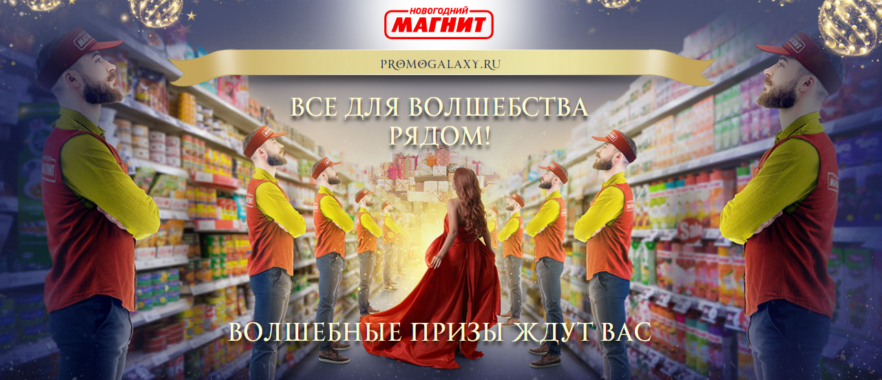 Рекламная акция Магнит «Все для волшебства рядом!»