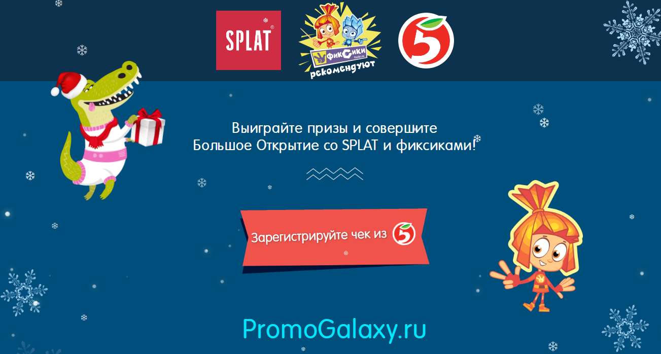 Рекламная акция SPLAT «ФИКСИКИ 2.0» в Пятерочка